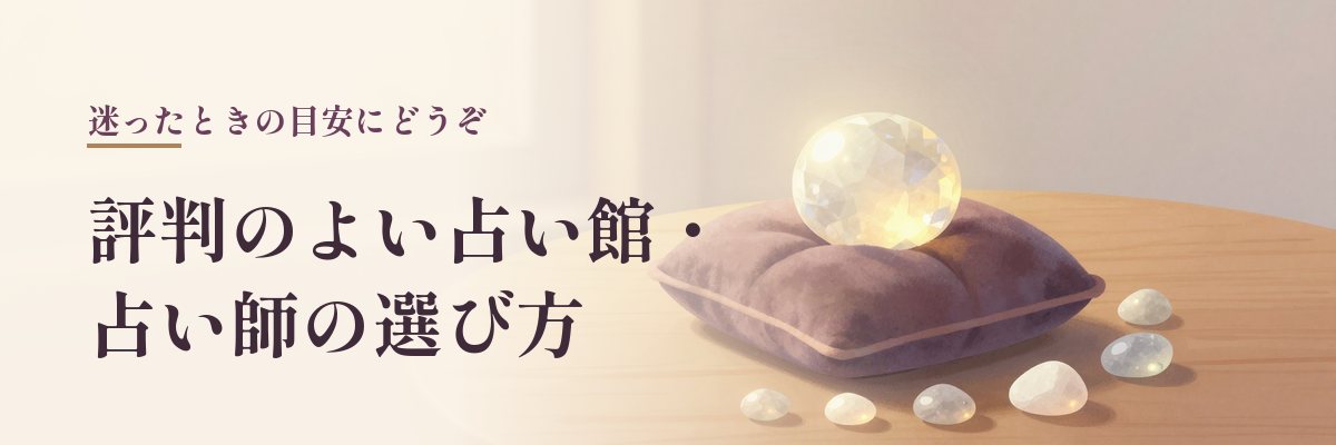 北海道で評判のよい占い館・占い師30選の選び方(クッションにのった宝石のイラスト)