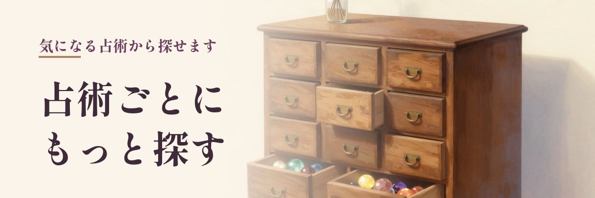 30選のほかにも占術から探せる北海道の店(引き出しがたくさんある木のたんすのイラスト)