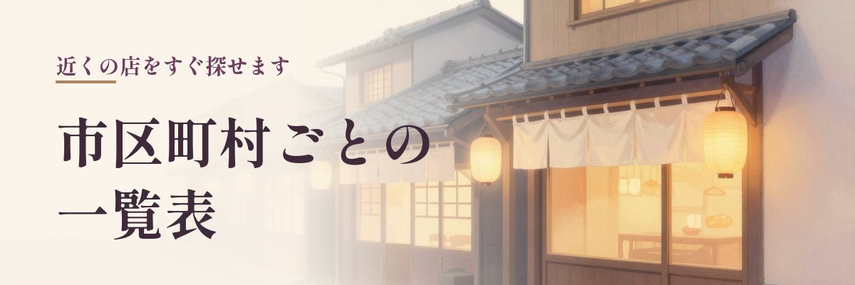 東京の区市ごとの占い館・占い師一覧（のれんのある小さな店先のイラスト）