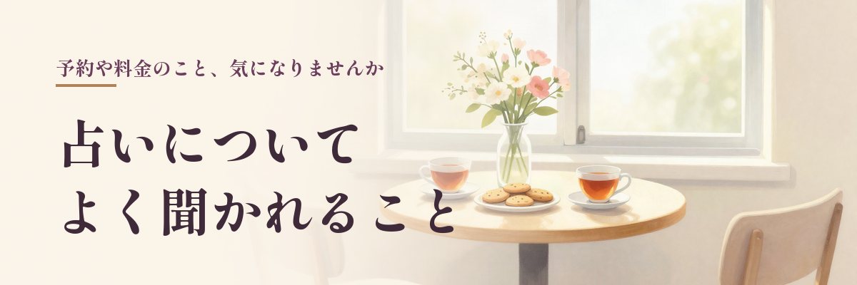 北海道の占いの店について、よく聞かれる質問(紅茶とクッキーのテーブルのイラスト)