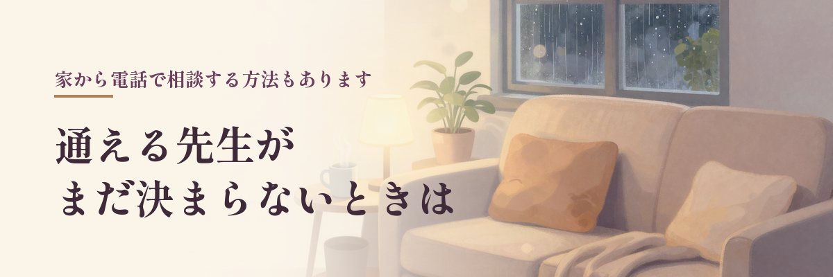 東京で通える先生がまだ決まらないときは（雨の窓辺のソファのイラスト）