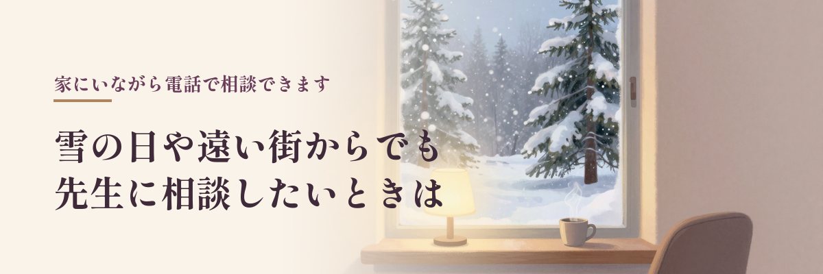 雪の日や遠い街からでも先生に相談したいときは(雪の窓辺のあたたかい部屋のイラスト)