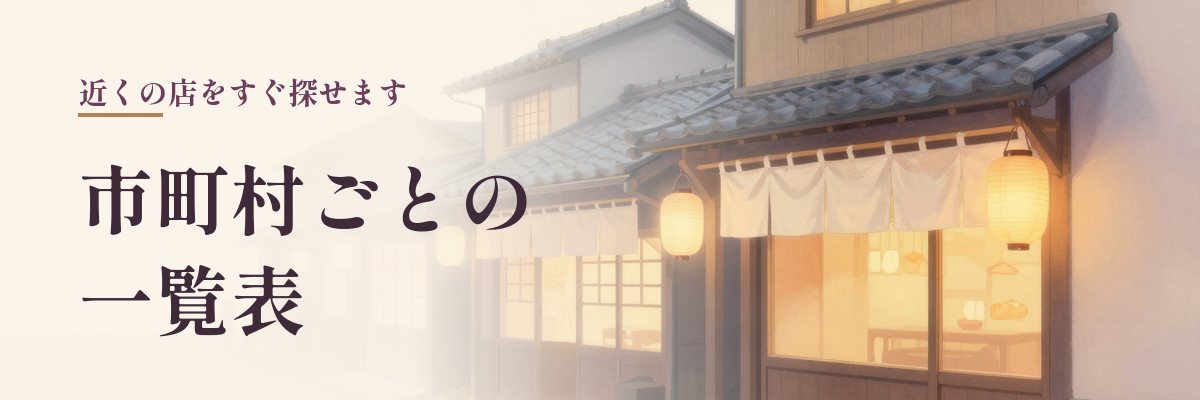 北海道の市町村ごとの占いの店の一覧表(のれんのある小さな店先のイラスト)