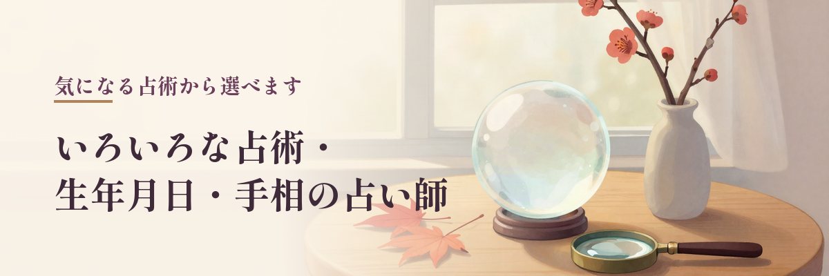 いろいろな占術・生年月日・手相の占い師（明石駅・魚の棚・天文町・魚住ほか）｜水晶玉と梅の枝と虫めがねのイラスト
