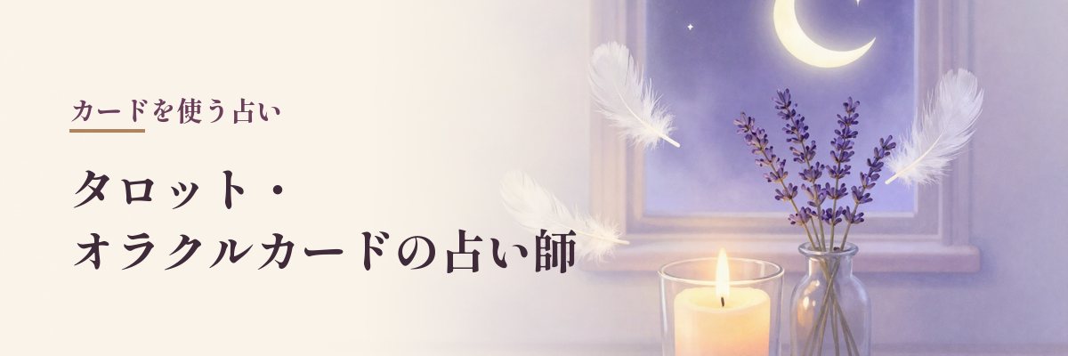 タロット・オラクルカードの占い師（相生町・魚の棚）｜ろうそくと羽根と月のイラスト