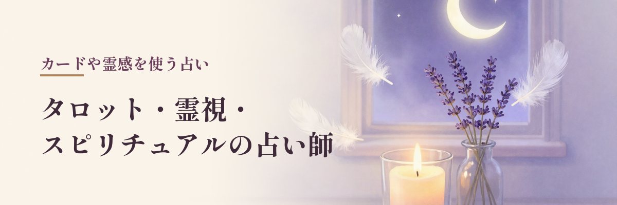 タロット・霊視・スピリチュアルの占い師(ろうそくと羽根と月のイラスト)