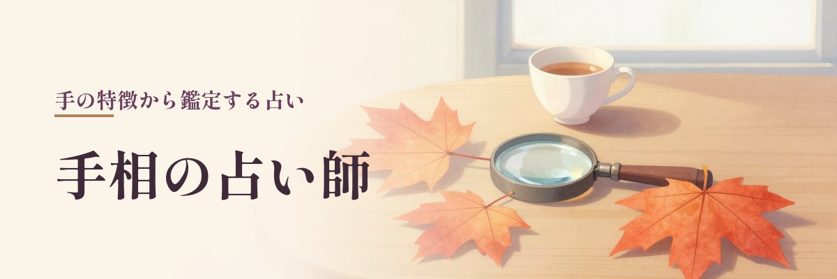 手相の占い師（もみじの葉と虫めがねと紅茶のイラスト）