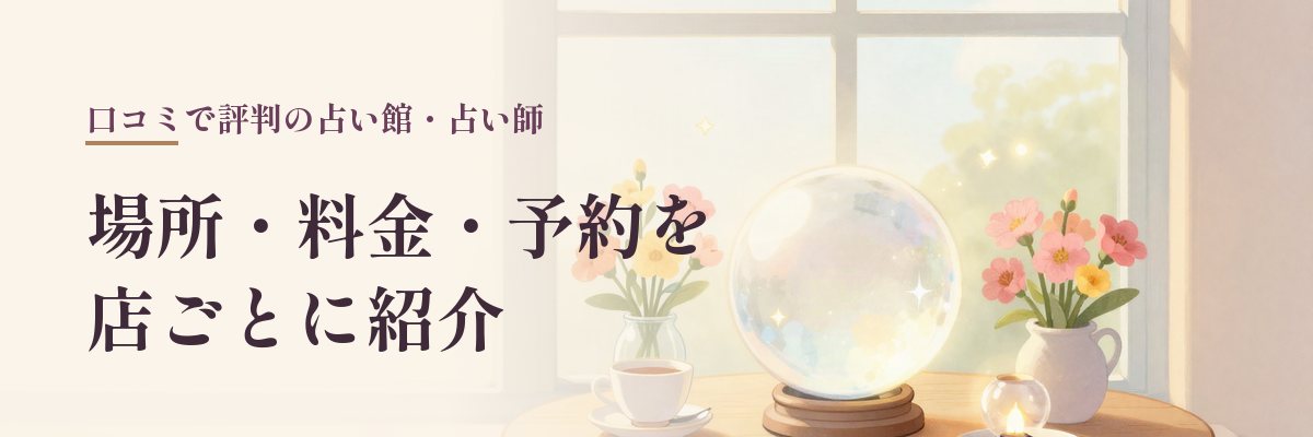 川西の当たる占い（川西能勢口・花屋敷）｜窓辺のテーブルに水晶玉と花と紅茶があるイラスト