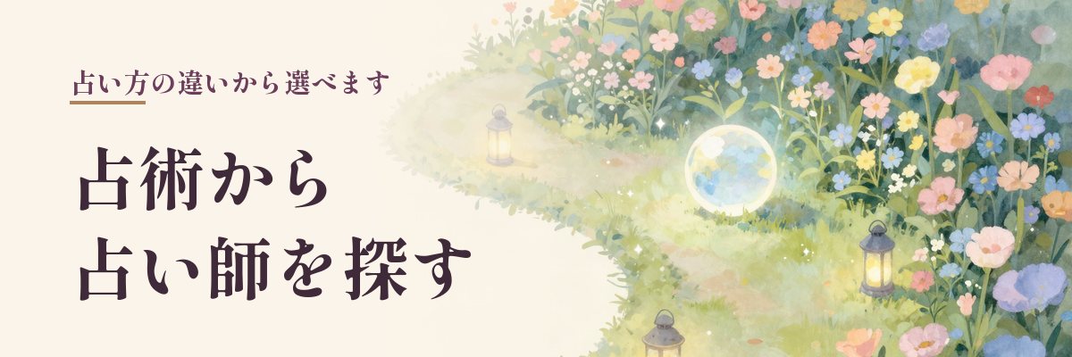 占術から川西の占い師を探す（花の小道に水晶玉とランタンがあるイラスト）