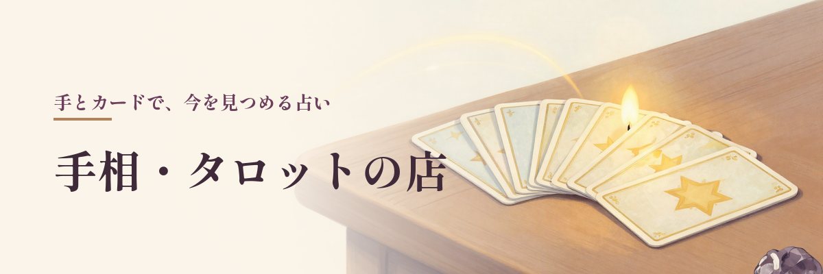宮崎県でタロットを使う占い館・サロン（並べたカードとろうそくのイラスト）