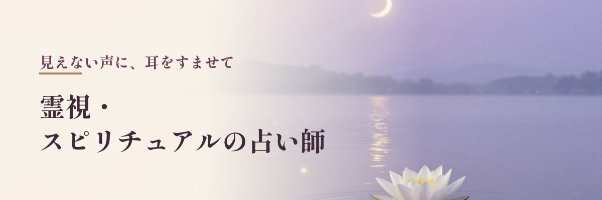 霊視・スピリチュアルの占い師（月夜の湖に白い蓮の花が浮かぶイラスト）