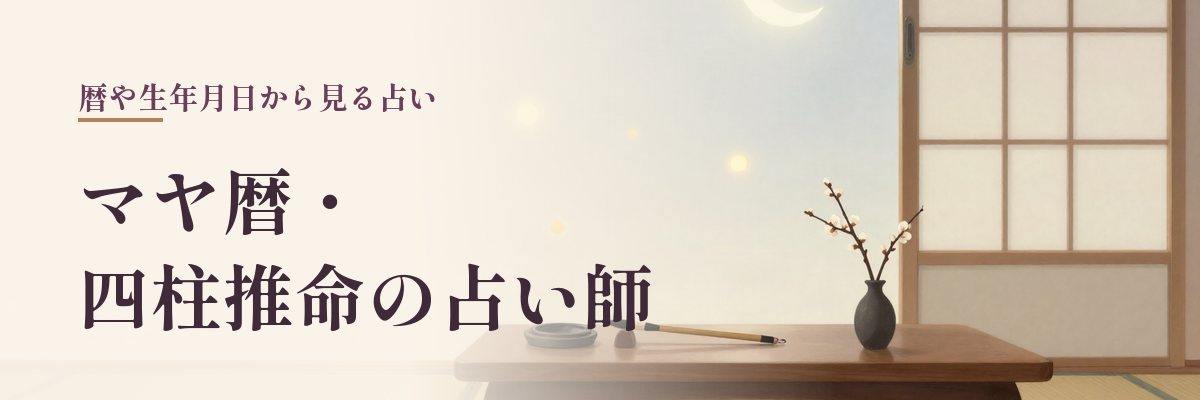 マヤ暦・四柱推命の占い師（筆と梅の枝と月のイラスト）