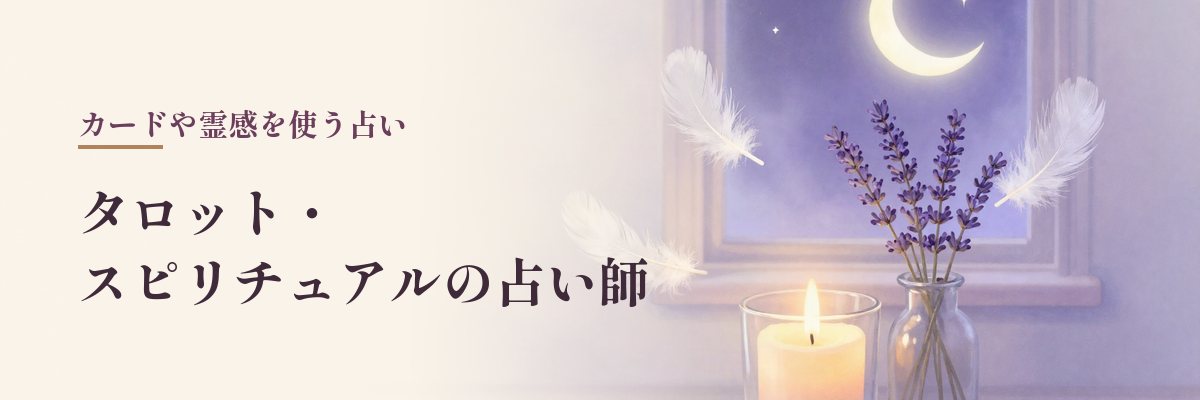 タロット・スピリチュアルの占い師（ろうそくとラベンダーと月のイラスト）