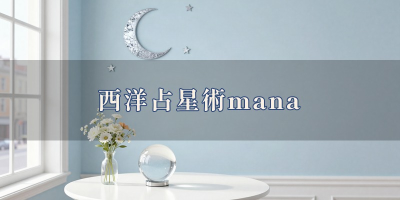 西洋占星術mana|芦屋市のJR芦屋駅の近くにあるレンタルスペースで、mana先生が西洋占星術とタロットを使って鑑定する、対面は女性限定の個人鑑定