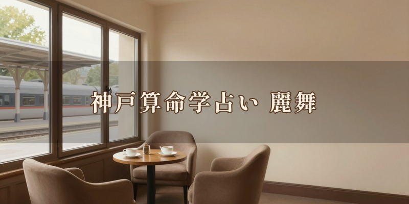 神戸算命学占い 麗舞|芦屋市で、柴田レマ先生が算命学と手相を使って対面で鑑定する占い。鑑定場所はプライベートサロンか、JR芦屋駅北口のホテルのカフェラウンジ