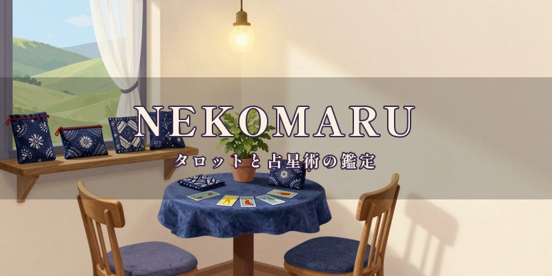 NEKOMARU(猫円)|綾町北俣で、タロット・宿曜占星術・数秘術を使って、対面や電話で鑑定してもらえる完全予約制の占い処