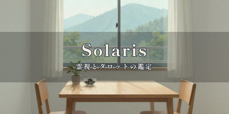 Solaris(ソラリス)|綾町北俣のオフィスで、霊視やタロットなどを使って、対面やオンラインで鑑定してもらえる予約制の占い処
