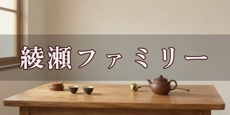 綾瀬ファミリー(運勢鑑定室)のイメージ