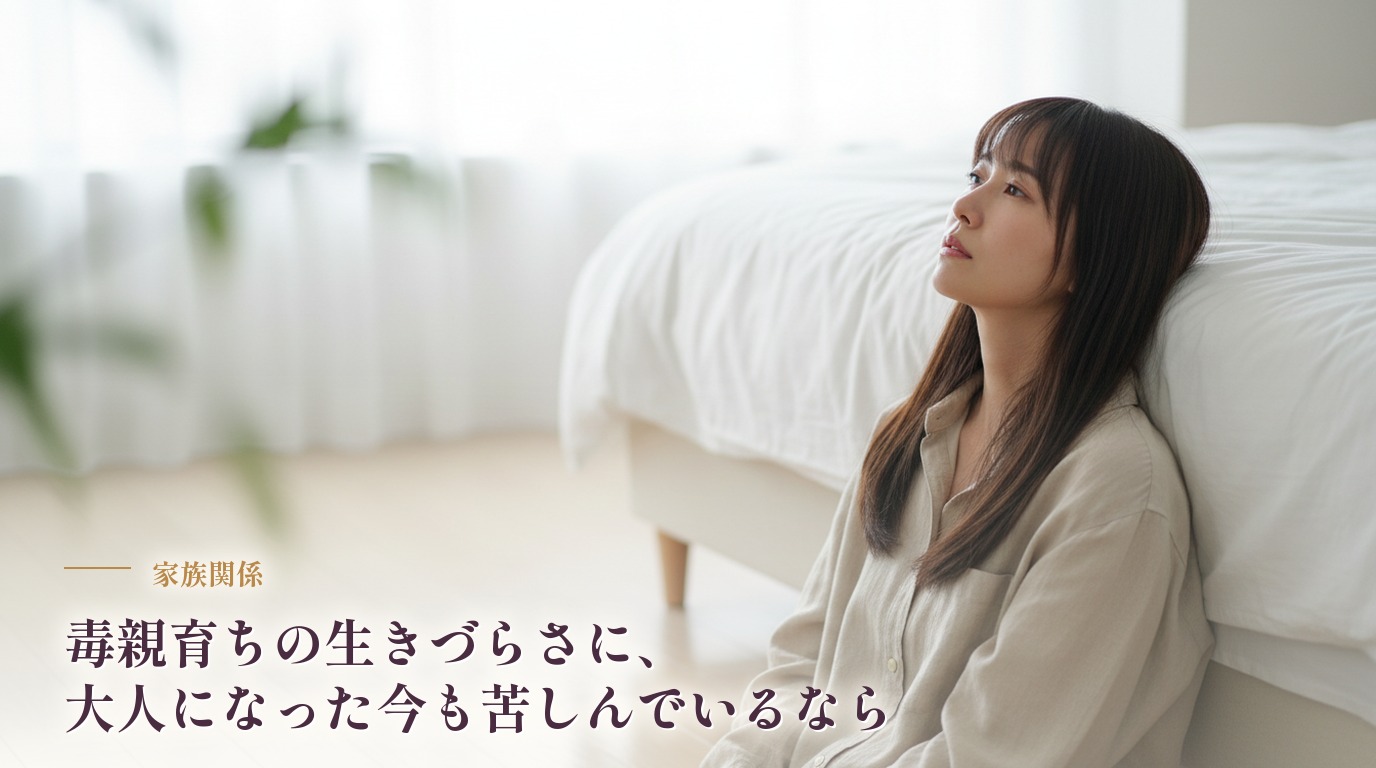 毒親育ちの生きづらさに、大人になった今も苦しんでいるなら