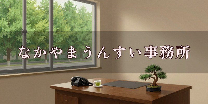 なかやまうんすい事務所のイメージ