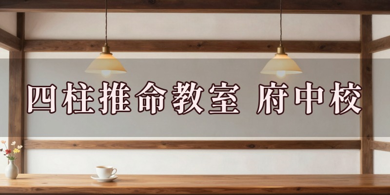 四柱推命教室 府中校のイメージ