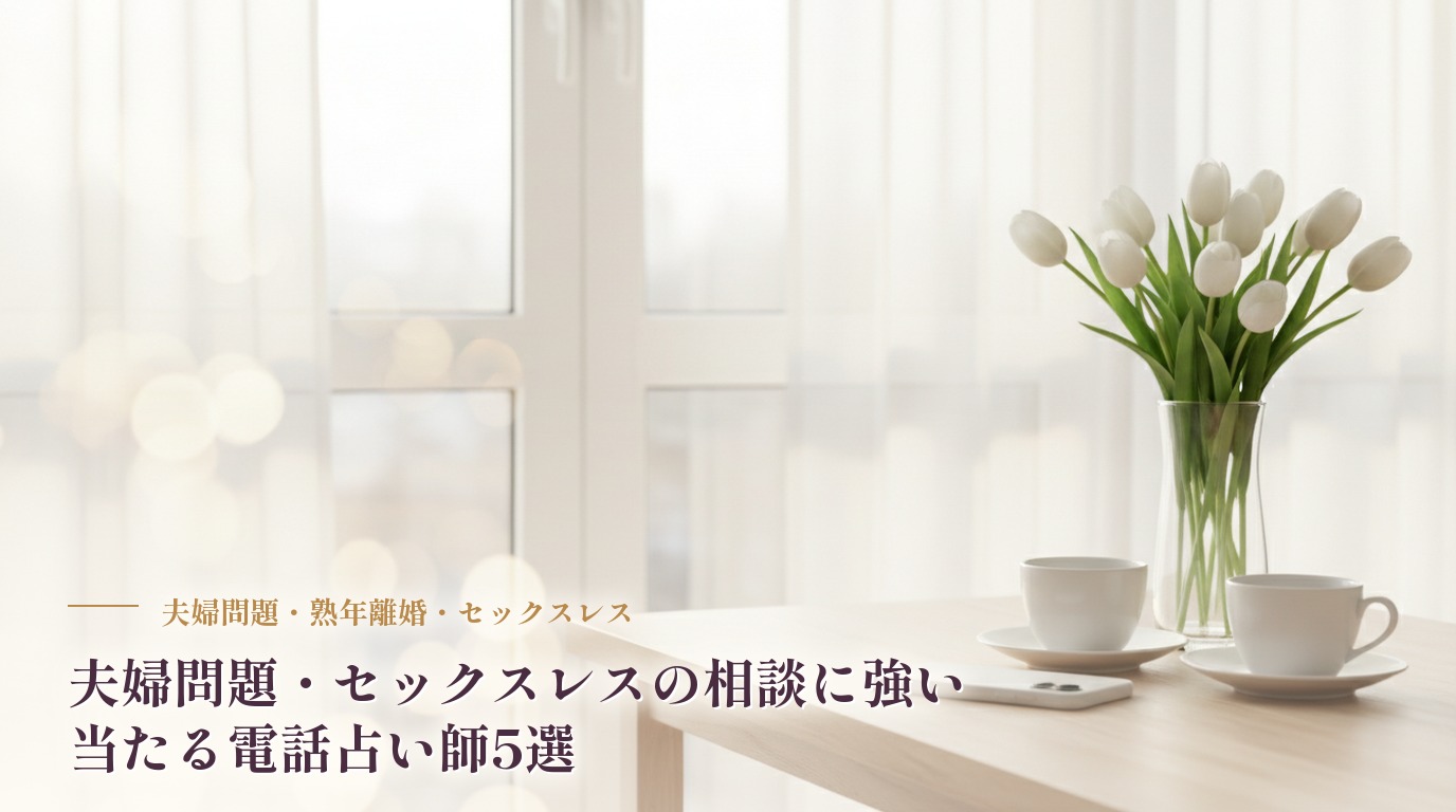 夫婦問題・セックスレスの相談に強い、当たる電話占い師5選　誰にも言えない夫婦の悩みを占ってもらうなら