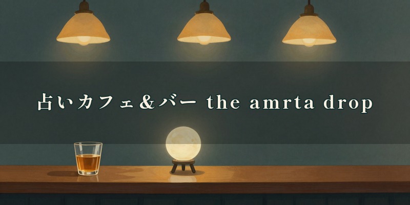 占いカフェ&バー the amrta drop|岐阜市柳ケ瀬通5丁目のビルの3階にある占いカフェ