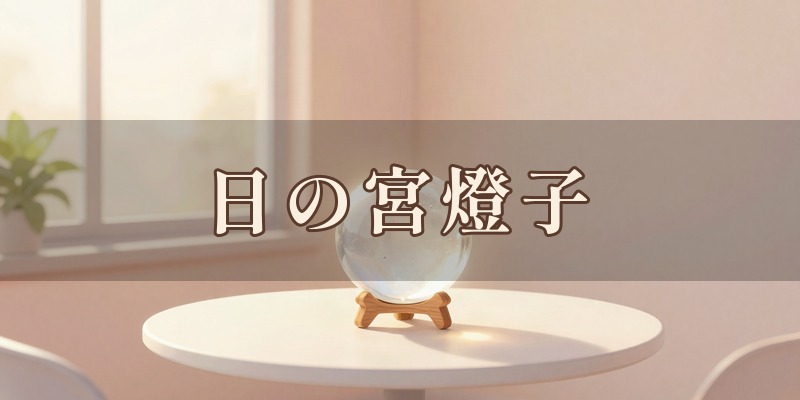 日の宮燈子|岐阜市内のカフェや会議室で対面の鑑定をしている占い師