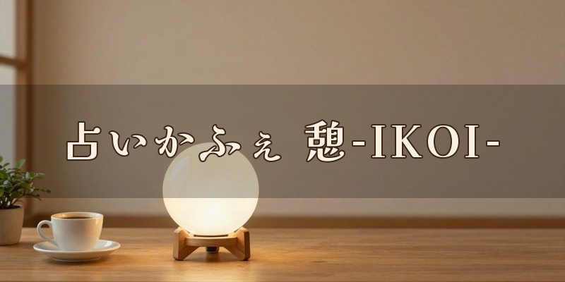 占いかふぇ憩-IKOI-|岐阜市則武中のカフェの2階にある占いの店