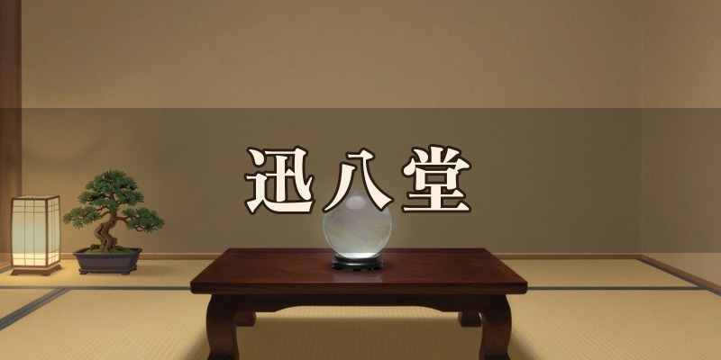 迅八堂|岐阜市の北西部、中2丁目にある易占家の鑑定所