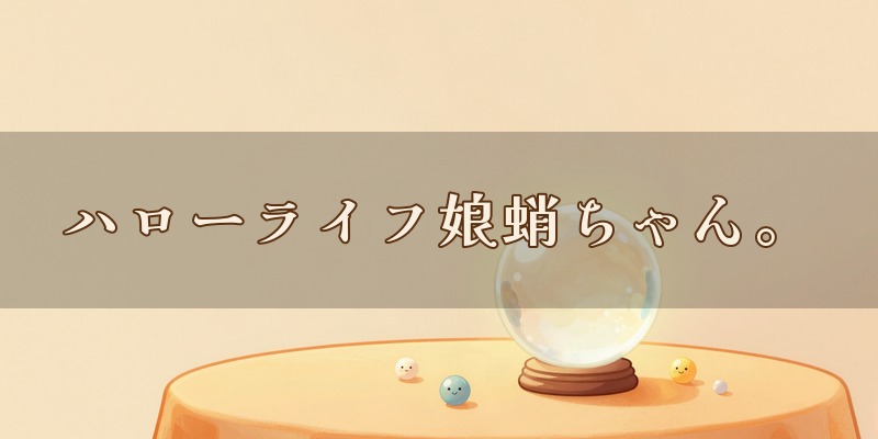 ハローライフ娘蛸ちゃん。|岐阜市の東、日野南にある占いの店