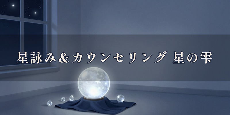 星詠み&カウンセリング 星の雫|岐阜市神室町の柳ケ瀬商店街にある占いサロン