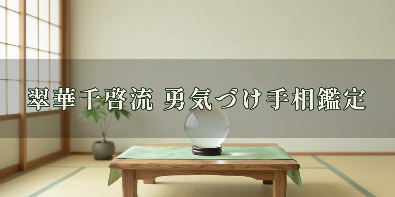 翠華千啓流 勇気づけ手相鑑定|岐阜市真砂町に所在地のある手相の鑑定所
