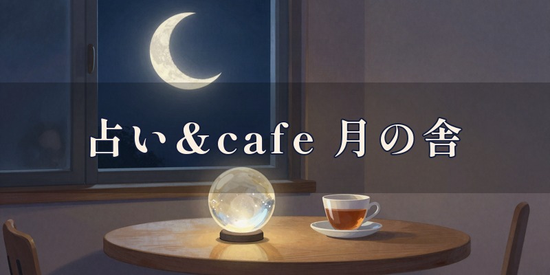 占い&cafe 月の舎|岐阜市鷺山の住宅街にある占いカフェ