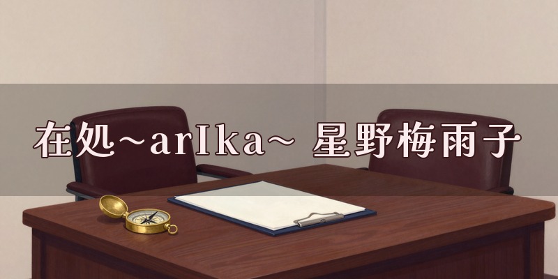 在処〜arIka〜 星野梅雨子のイメージ