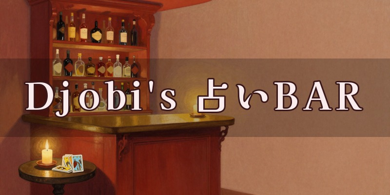 Djobi's（ジョビズ）占いBARのイメージ