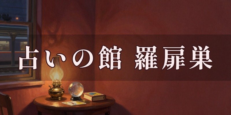 占いの館 羅扉巣のイメージ