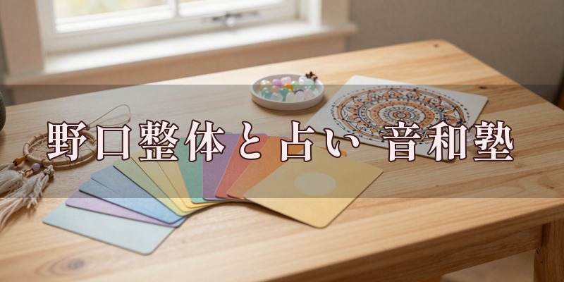 野口整体と占い 音和塾のイメージ