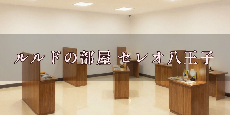 占いルルドの部屋 セレオ八王子北館店のイメージ