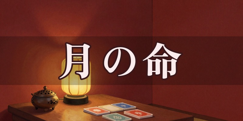 月の命 占い＆カウンセリングルームのイメージ
