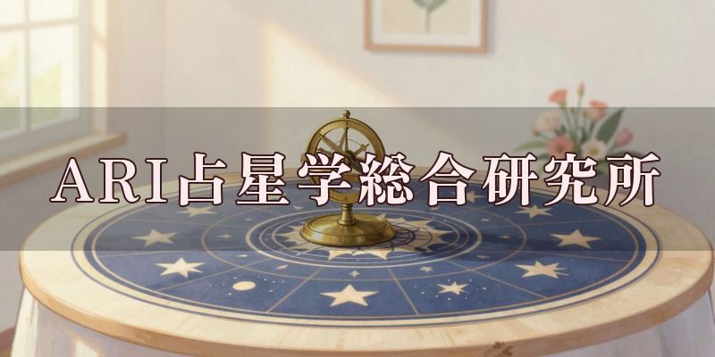 ARI占星学総合研究所のイメージ