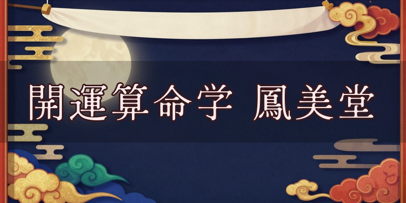 開運算命学 鳳美堂のイメージ