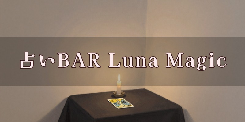 占いBAR Luna Magicのイメージ