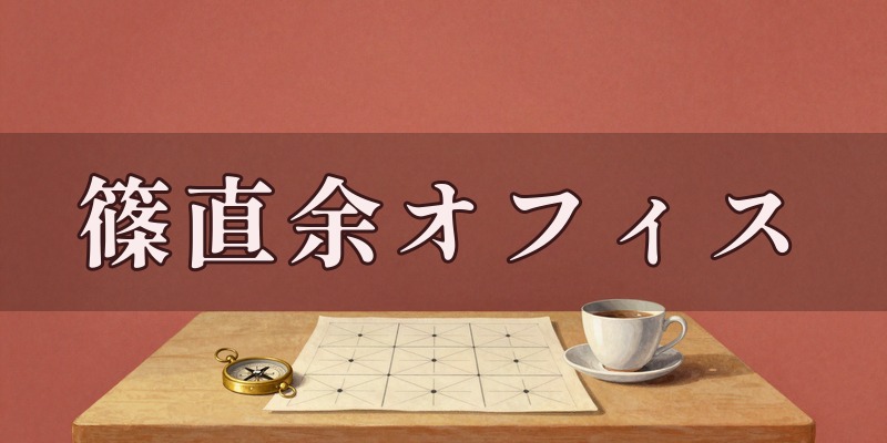 篠直余オフィスのイメージ