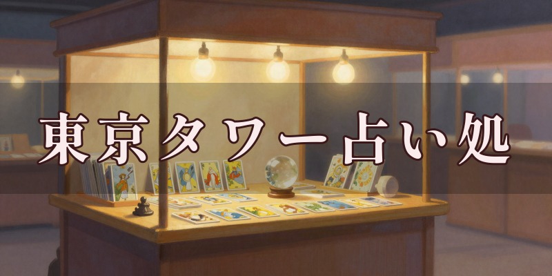 東京タワー占い処のイメージ