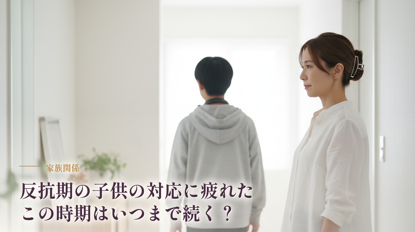 反抗期の子供の対応に疲れた…この時期はいつまで続く？