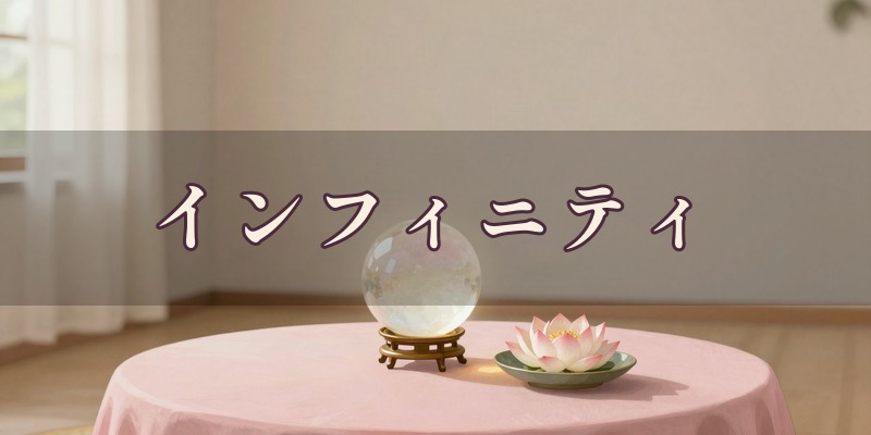 インフィニティ｜羽島市の占い