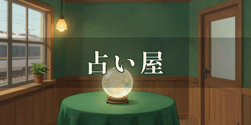 占い屋｜羽島市の占い