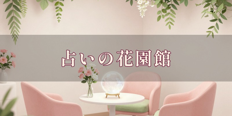 占いの花園館|姫路市飯田にある、女性専用で完全予約制の占いサロン。九星気学や姓名判断、タロットを使って鑑定してもらえる