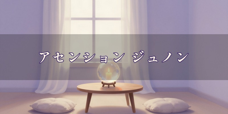 アセンション ジュノン|姫路市の広畑区才にあるマンションの一室で、四柱推命や相性占いを使って鑑定する占いの店